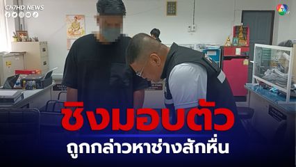 ช่างสักมอบตัว หลังถูกกล่าวหาลวนลามสาวลูกค้า ลั่น ก็มีถูกเนื้อต้องตัวบ้างตามปกติ