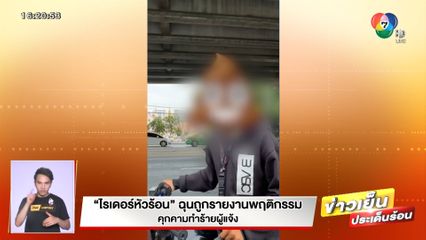 ไรเดอร์หัวร้อน ฉุนถูกรายงานพฤติกรรม คุกคามทำร้ายผู้แจ้ง