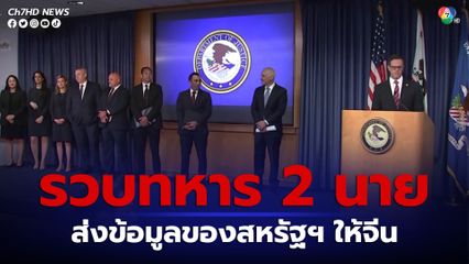 จับ 2 ทหารเรือสหรัฐฯ เนื่องจากการส่งข้อมูลทางการทหารของสหรัฐฯ ให้กับจีน 