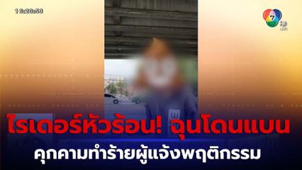 ไรเดอร์หัวร้อน ฉุนถูกรายงานพฤติกรรม คุกคามทำร้ายผู้แจ้ง