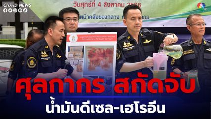กรมศุลกากร สกัดจับน้ำมันดีเซล-เฮโรอีน ลักลอบนำเข้าและส่งออกนอกประเทศ