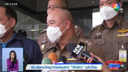 ตร.เรียกประชุมวางแผน หาก ทักษิณ กลับไทย