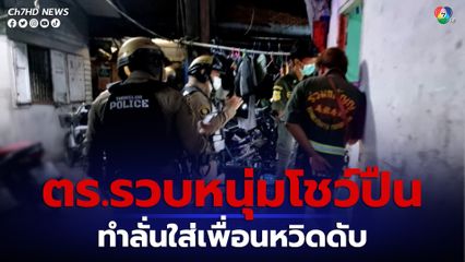 ตำรวจทองหล่อรวบหนุ่มโชว์ปืน ทำลั่นใส่เพื่อนหวิดดับ