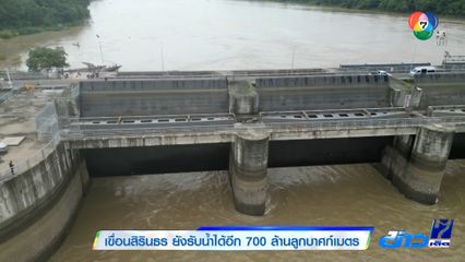 เขื่อนสิรินธร ยังรับน้ำได้อีก 700 ล้านลูกบาศก์เมตร