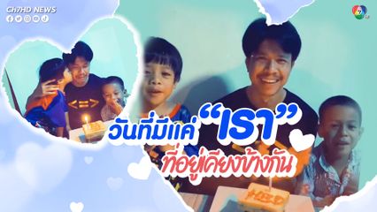 ซึ้งโซเชียล! พ่อเลี้ยงเดี่ยวฉลองวันเกิด พร้อมลูกชาย 2 คน