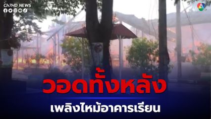 เพลิงไหม้อาคารเรียน โรงเรียนวัดบางขวาก จ.สุพรรณบุรี วอดทั้งหลัง