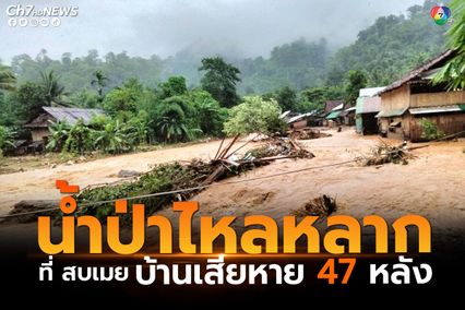 น้ำป่าไหลหลาก บ้านเรือนของผู้หนีภัยการสู้รบ ที่ อ.สบเมย จ.แม่ฮ่องสอน ได้รับความเสียหาย รวม 47 หลัง