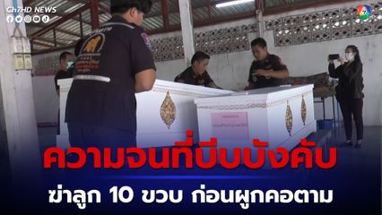 หนุ่มบุรีรัมย์ป่วยหอบหืด เมียทิ้งหนีความจน อาศัยกับลูกสาววัย 10 ขวบ ตามลำพัง น้ำไฟโดนตัด สุดท้าย คิดสั้นปลิดชีพลูก ก่อนผูกคอตายตาม