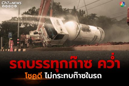 รถบรรทุกก๊าซ 8 ตัน เกิดอุบัติเหตุ ไถลลงข้างทางกลางชุมชนเขตอำเภอแม่จัน จังหวัดเชียงราย