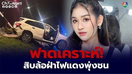 เบลล์ นิภาดา ถูกรถสิบล้อฝ่าไฟแดงชนเสียหลัก ท้ายพังยับ
