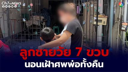 ลูกชายวัย 7 ขวบ นอนเฝ้าศพพ่อทั้งคืน