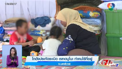 โกดังประทัดระเบิด ตลาดมูโนะ ทำคนไร้ที่อยู่ จ.นราธิวาส