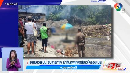 ชายชาวสเปน รับสารภาพ ฆ่าหั่นศพแพทย์ชาวโคลอมเบีย จ.สุราษฎร์ธานี