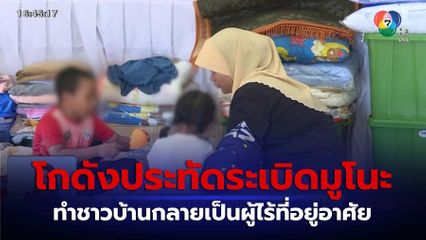 โกดังประทัดระเบิด ตลาดมูโนะ ทำคนไร้ที่อยู่ จ.นราธิวาส
