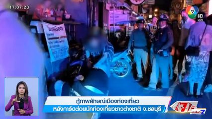 กู้ภาพลักษณ์เมืองท่องเที่ยว หลังการ์ดต่อยนักท่องเที่ยวชาวต่างชาติ จ.ชลบุรี