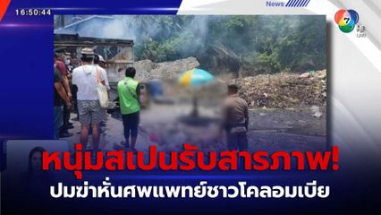 ชายชาวสเปน รับสารภาพ ฆ่าหั่นศพแพทย์ชาวโคลอมเบีย จ.สุราษฎร์ธานี