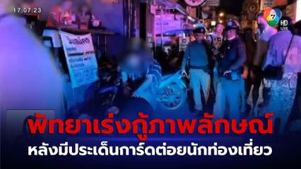 กู้ภาพลักษณ์เมืองท่องเที่ยว หลังการ์ดต่อยนักท่องเที่ยวชาวต่างชาติ จ.ชลบุรี