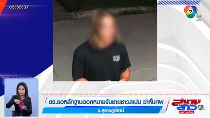 ตร.รอหลักฐานออกหมายจับชายชาวสเปน ฆ่าหั่นศพ จ.สุราษฎร์ธานี