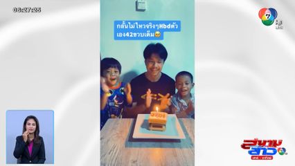 ภาพเป็นข่าว : พ่อสุดซึ้ง ลูกชายอวยพรวันเกิด