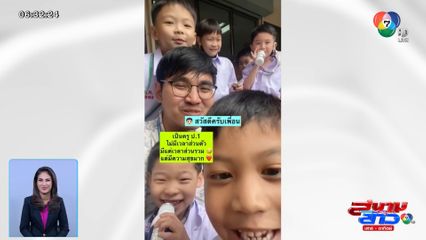 ภาพเป็นข่าว : ครูขวัญใจเด็ก ๆ