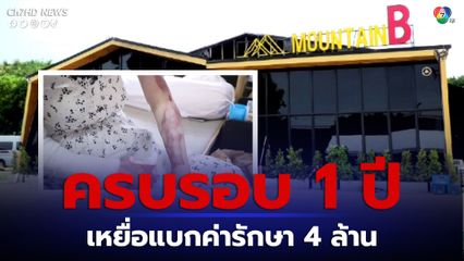 สุดระทม สาวเวียดนามเหยื่อไฟไหม้ เมาท์เทนบี แบกรับรักษาเกือบ 4 ล้านบาท ส่วนเจ้าของเยียวยาแค่ 100,000 บาท