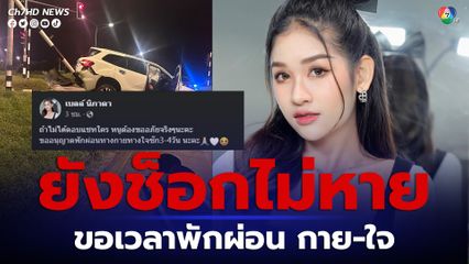 เบลล์ นิภาดา ยังช็อกไม่หายหลังประสบอุบัติเหตุรถสิบล้อฝ่าไฟแดงพุ่งชน  ขอเวลาพักผ่อนทางกายทางใจ ชาวเน็ตแฟนคลับแห่เป็นห่วงส่งกำลังใจ