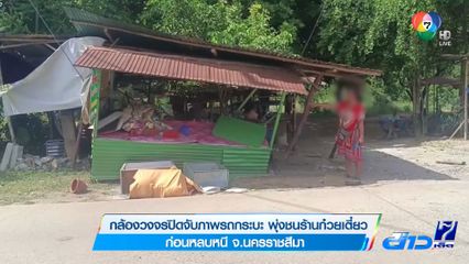 กล้องวงจรปิดจับภาพรถกระบะ พุ่งชนร้านก๋วยเตี๋ยว ก่อนหลบหนี จ.นครราชสีมา