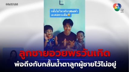 ภาพเป็นข่าว : พ่อสุดซึ้ง ลูกชายอวยพรวันเกิด