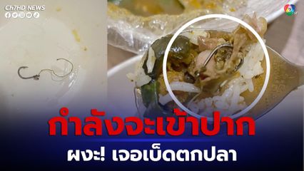 สาวโพสต์แชร์อุทาหรณ์เจอ เบ็ดตกปลาในอาหาร ทั้งที่กำลังจะเข้าปาก โชคดีสังเกตุเห็นทัน ชาวเน็ตลั่นไม่อยากคิดถ้าพลาดกิน