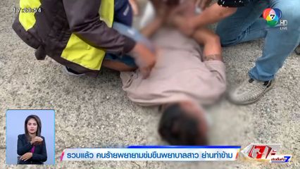 รวบแล้ว คนร้ายพยายามข่มขืนพยาบาลสาว ย่านท่าข้าม