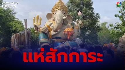 สายมูทั่วสารทิศแห่สักการะ พระพิฆเนศ ใน ต.ตะเคียนเตี้ย หลังโซเชียลพบอยู่ในป่ารกร้าง