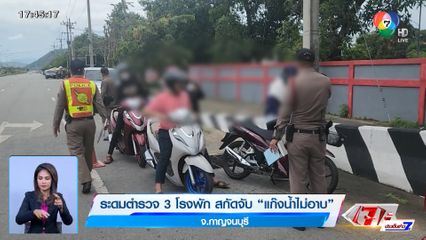 ระดมตำรวจ 3 โรงพัก สกัดจับ แก๊งน้ำไม่อาบ จ.กาญจนบุรี