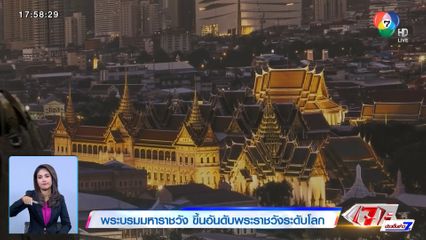 พระบรมมหาราชวัง ขึ้นอันดับพระราชวังระดับโลก