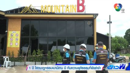 1 ปี โศกนาฏกรรมเมาน์เทน บี กับความยุติธรรมที่ยังล่าช้า