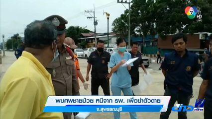 พบศพชายป่วย หนีจาก รพ. เพื่อฆ่าตัวตาย จ.สุพรรณบุรี