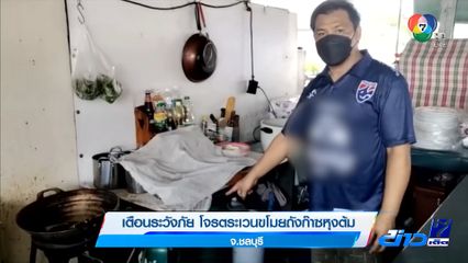 เตือนระวังภัย โจรตระเวนขโมยถังก๊าซหุงต้ม จ.ชลบุรี