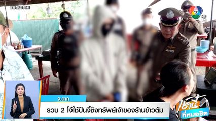 รวบ 2 โจ๋ ใช้ปืนจี้ชิงทรัพย์เจ้าของร้านข้าวต้ม จ.ตาก