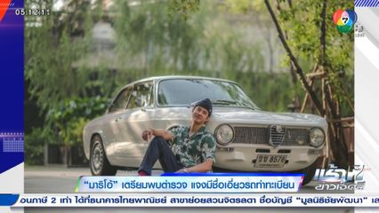 มาริโอ้ เตรียมพบตำรวจ แจงมีชื่อเอี่ยวรถทำทะเบียน