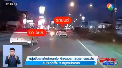 หนุ่มขับรถเก๋งอ้างตกใจ หักหลบรถ ชนรถ จยย.ล้ม คนขี่บาดเจ็บ จ.สมุทรปราการ