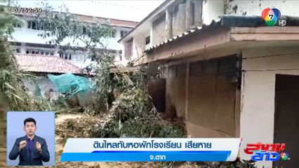 ดินไหลทับหอพักโรงเรียน เสียหาย จ.ตาก