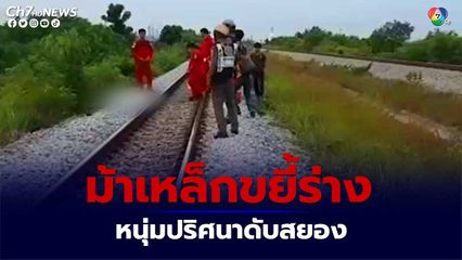 ม้าเหล็กขยี้ร่างหนุ่มปริศนาดับสยอง