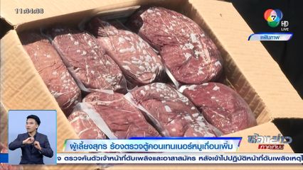 ผู้เลี้ยงสุกร ร้องตรวจตู้คอนเทนเนอร์หมูเถื่อนเพิ่ม