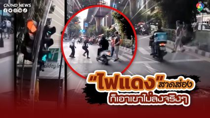 ปัญหาซ้ำซาก! จยย. ซิ่งฝ่าคนข้ามทางม้าลาย ยังไม่พอต่อด้วย ฝ่าไฟแดงข้ามแยก