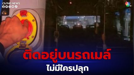 หนุ่มหลับยาว ติดอยู่บนรถเมล์  ไม่มีใครปลุก ตื่นมาตอนตี 1 รถจอดอู่มืดสนิท เผยคลิปนาทีเอาตัวรอดลงรถเมล์ทางประตูฉุกเฉิน