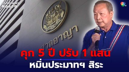 จำคุก ”หมอเหรียญทอง” 5 ปี ปรับ 1 แสนบาท แต่รอลงอาญา 2 ปี ผิดหมิ่นประมาท “สิระ” อดีต สส.พลังประชารัฐ
