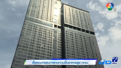 ตั้งคณะกรรมการทบทวนขึ้นอาคารสูง กทม.