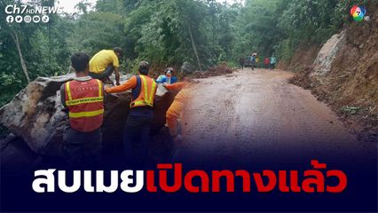 แม่ฮ่องสอน เปิดเส้นทางสบโขง อ.สบเมย ได้แล้ว