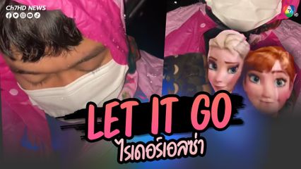 ลูกค้าใจดีให้เสื้อกันฝนไรเดอร์ ทำเอาคนมองทุกแยกไฟแดง