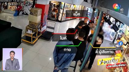 ร้านขายของเล่นย่านสะพานเหล็ก เผยถูกมาเฟียฝาแฝดคุกคาม
