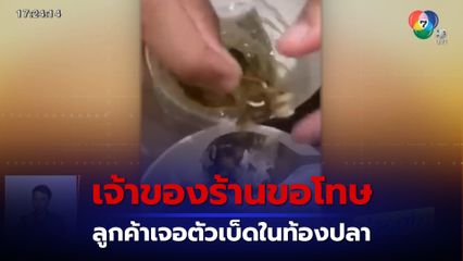 เจ้าของร้านขอโทษ หลังลูกค้าเจอตัวเบ็ดในท้องปลา ยันไม่ได้ตั้งใจ เป็นเหตุสุดวิสัย 